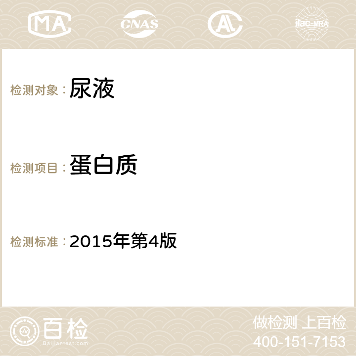 蛋白质 全国临床检验操作规程 2015年第4版 第一篇第七章第三节 一（二）