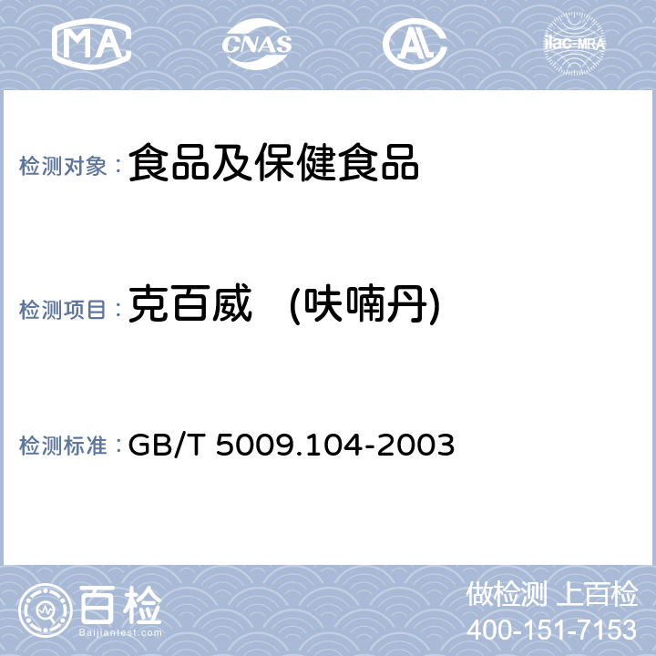 克百威   (呋喃丹) 植物性食品中氨基甲酸酯类农药残留量测定 GB/T 5009.104-2003