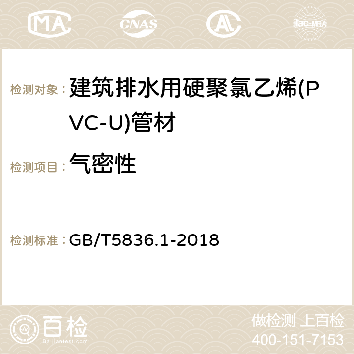 气密性 建筑排水用硬聚氯乙烯(PVC-U)管材 GB/T5836.1-2018 6.5