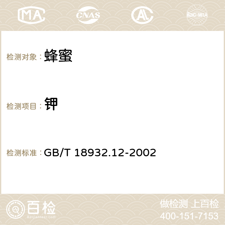 钾 蜂蜜中钾、钠、钙、镁、锌、铁、铜、锰、铬、铅、镉含量的测定方法 原子吸收光谱法 GB/T 18932.12-2002