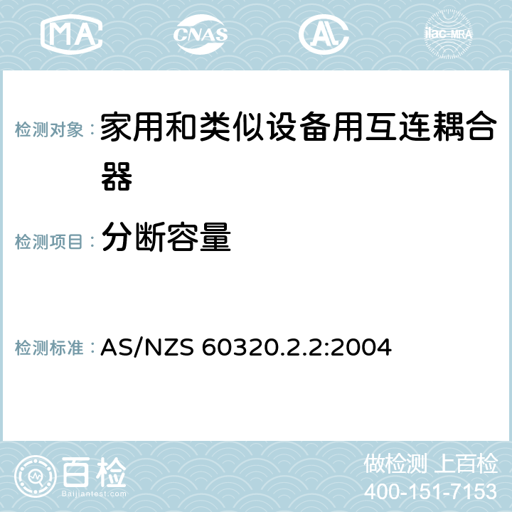 分断容量 家用和类似用途器具耦合器 第2部分 家用和类似设备用互连耦合器 AS/NZS 60320.2.2:2004 19