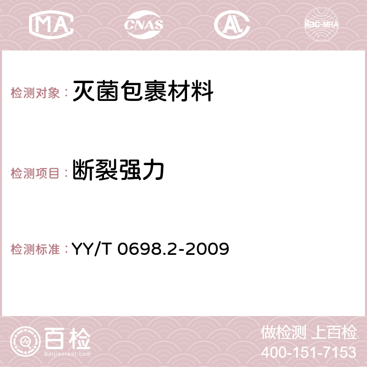 断裂强力 YY/T 0698.2-2009 最终灭菌医疗器械包装材料 第2部分:灭菌包裹材料 要求和试验方法