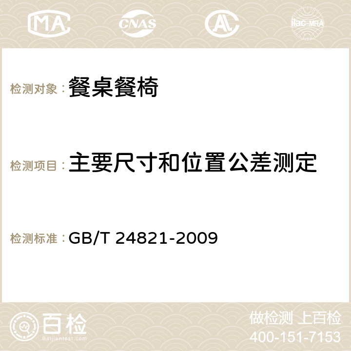 主要尺寸和位置公差测定 GB/T 24821-2009 餐桌餐椅