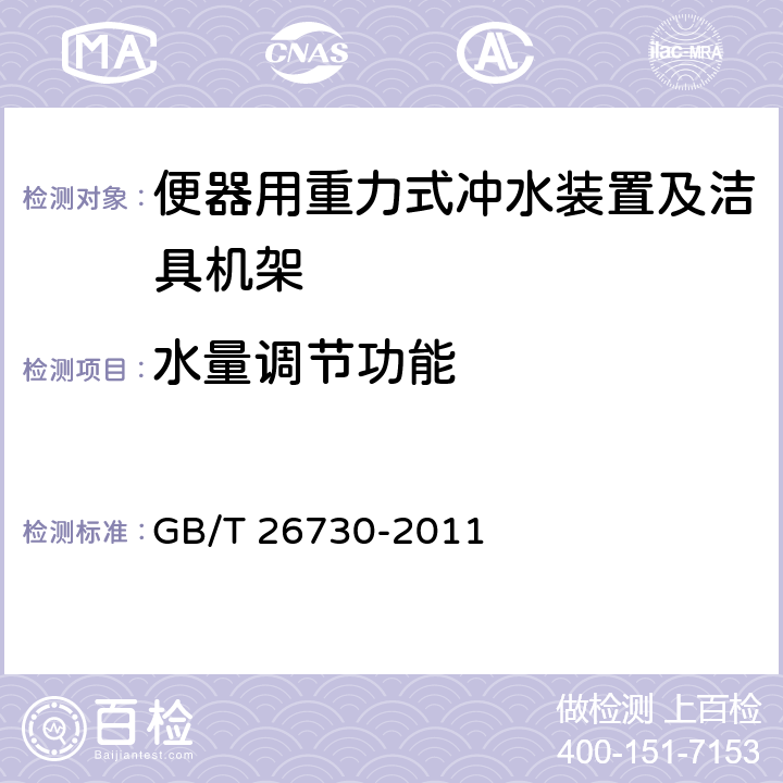 水量调节功能 便器用重力式冲水装置及洁具机架 GB/T 26730-2011 5.1.5