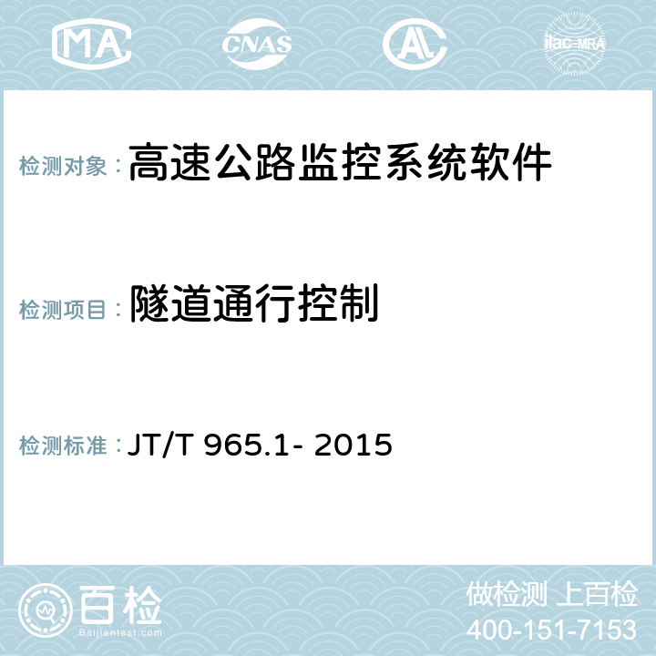 隧道通行控制 高速公路监控系统软件测试方法第一部分:功能测试 JT/T 965.1- 2015 7.3.1;7.3.2;7.3.3