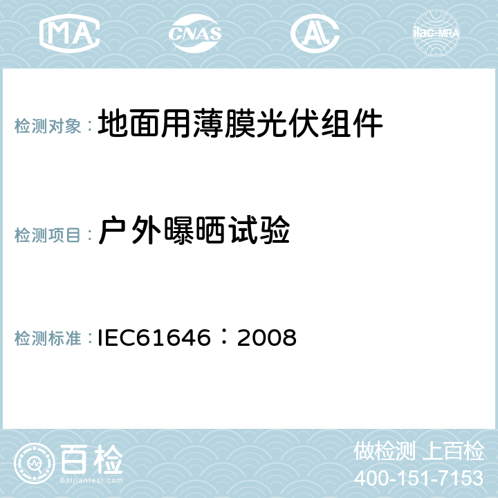 户外曝晒试验 IEC 61646-2008 地面用薄膜光伏组件 设计鉴定和定型
