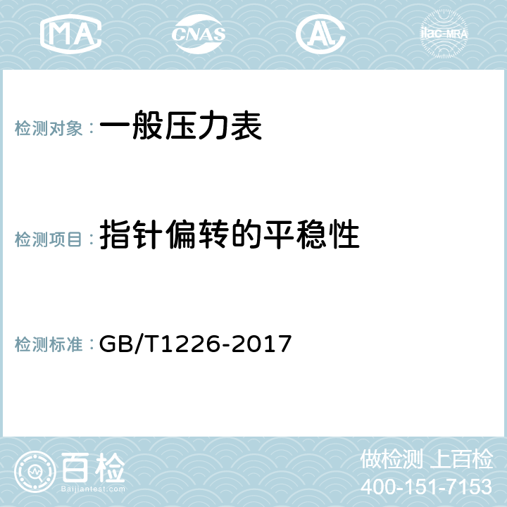 指针偏转的平稳性 一般压力表 GB/T1226-2017 6.7