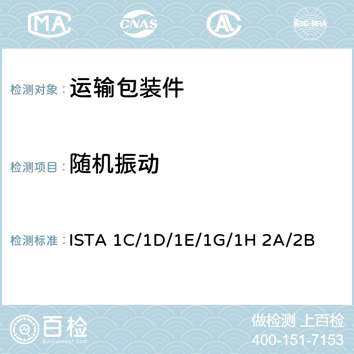 随机振动 国际安全运输协会系列测试程序-2019 ISTA 1C/1D/1E/1G/1H 2A/2B