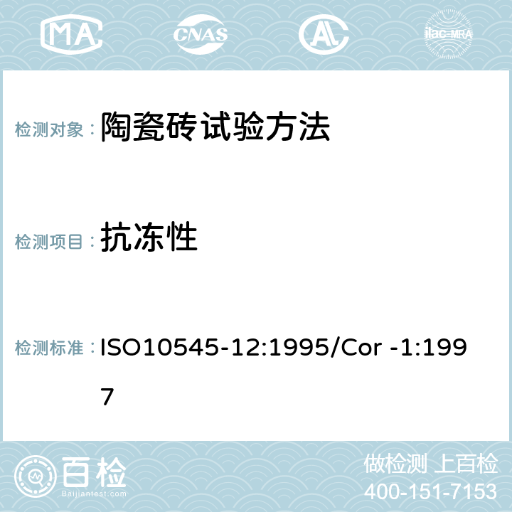 抗冻性 陶瓷砖第12部分:抗冻性的测定 ISO10545-12:1995/Cor -1:1997