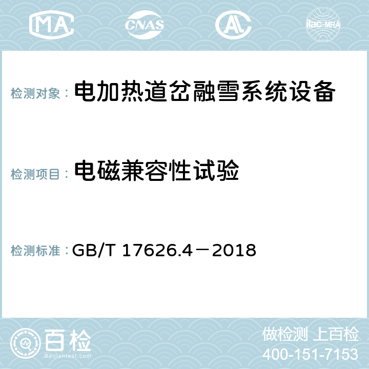 电磁兼容性试验 电磁兼容 试验和测量技术 电快速瞬变脉冲群抗扰度试验 GB/T 17626.4－2018