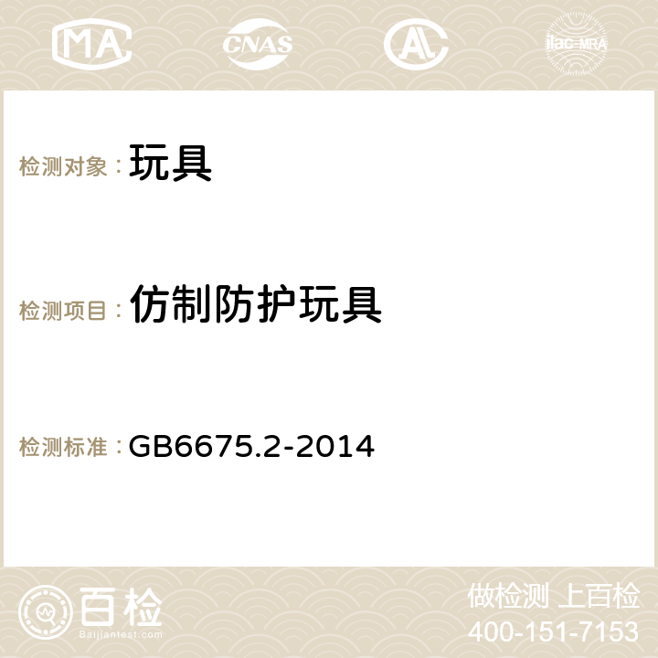 仿制防护玩具 国家玩具安全技术规范 第2部分：机械与物理性能 GB6675.2-2014 4.17