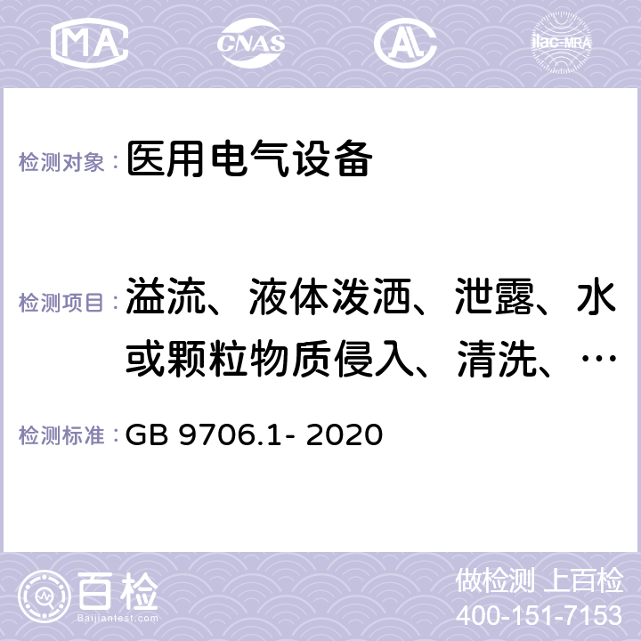 溢流、液体泼洒、泄露、水或颗粒物质侵入、清洗、消毒、灭菌和ME设备所用材料的相容性 医用电气设备 第1部分：基本安全和基本性能的通用要求 GB 9706.1- 2020 11.6