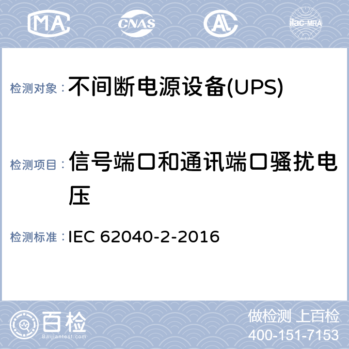 信号端口和通讯端口骚扰电压 IEC 62040-2-2016 电源系统(UPS) 第2部分:电磁兼容性(EMC)要求