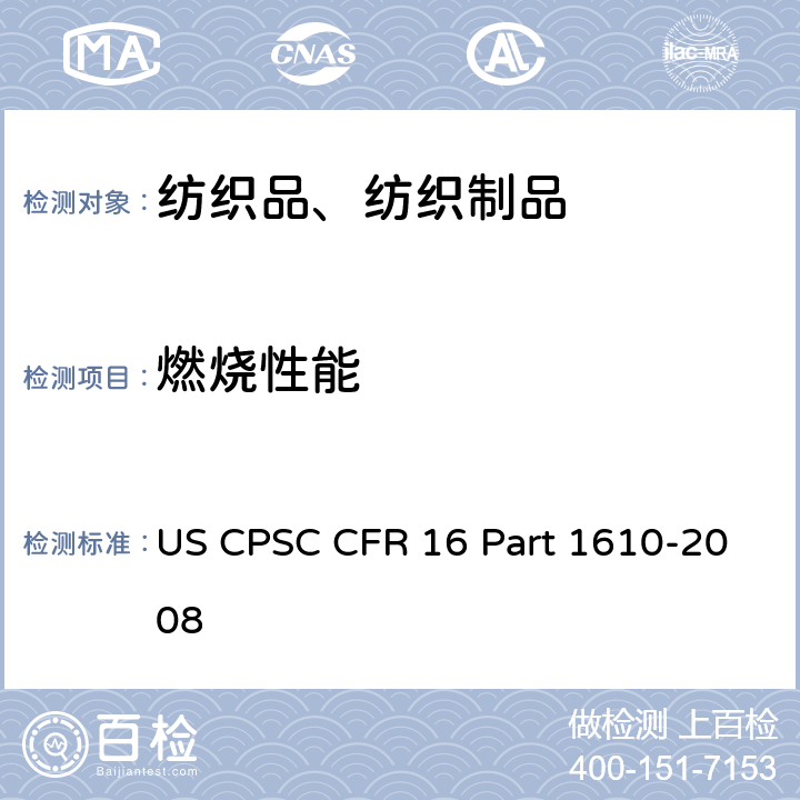 燃烧性能 T 1610-2008 纺织品燃烧性试验标准 US CPSC CFR 16 Part 1610-2008