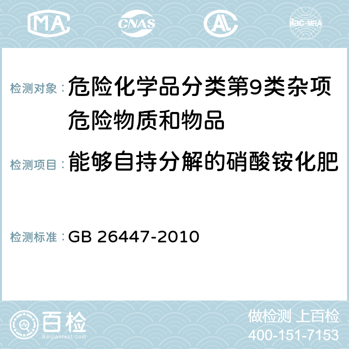 能够自持分解的硝酸铵化肥 GB 26447-2010 危险货物运输 能够自持分解的硝酸铵化肥的分类程序、试验方法和判据