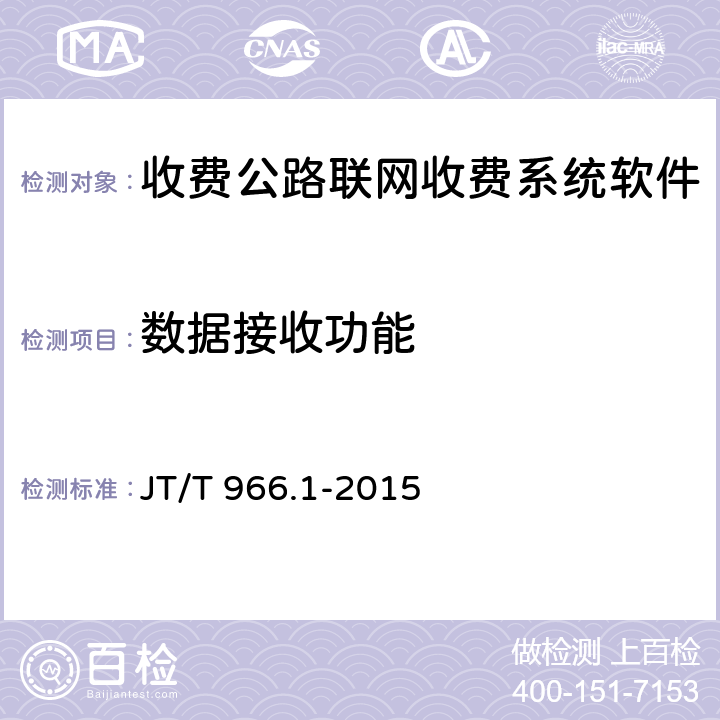 数据接收功能 JT/T 966.1-2015 收费公路联网收费系统软件测试方法 第1部分:功能测试