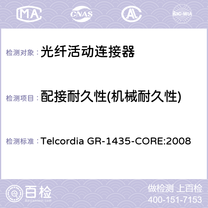 配接耐久性(机械耐久性) 多芯光纤连接头通用要求 Telcordia GR-1435-CORE:2008 4.6.4