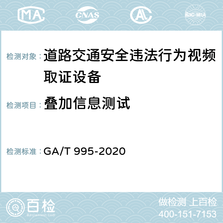 叠加信息测试 道路交通安全违法行为视频取证设备技术规范 GA/T 995-2020 6.1.3.3