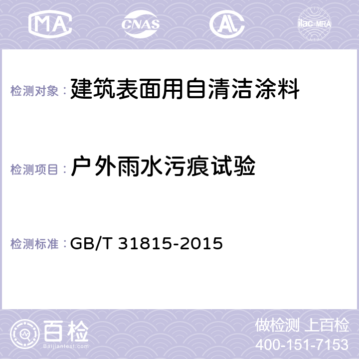 户外雨水污痕试验 建筑表面用自清洁涂料 GB/T 31815-2015 5.4.2