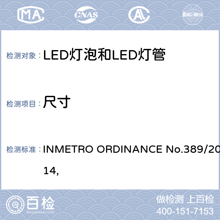 尺寸 LED灯技术质量要求 INMETRO ORDINANCE No.389/2014, 
 5.3