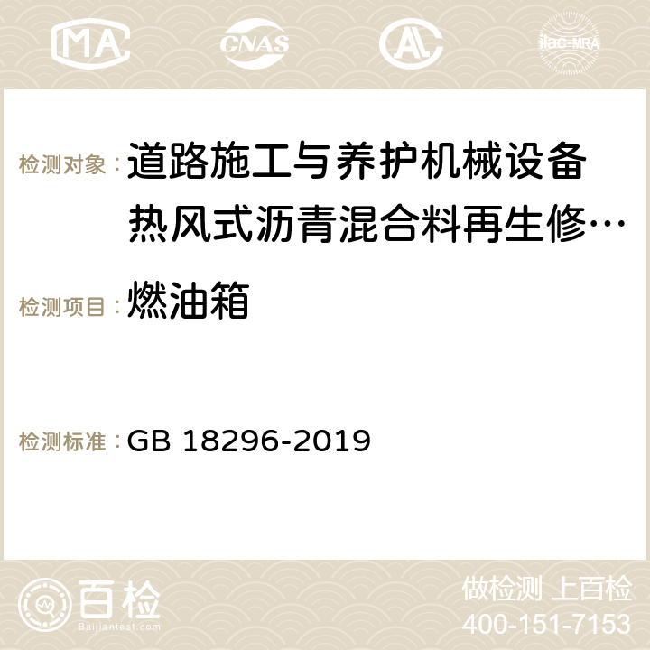 燃油箱 汽车燃油箱及其安装的安全性能要求和试验方法 GB 18296-2019