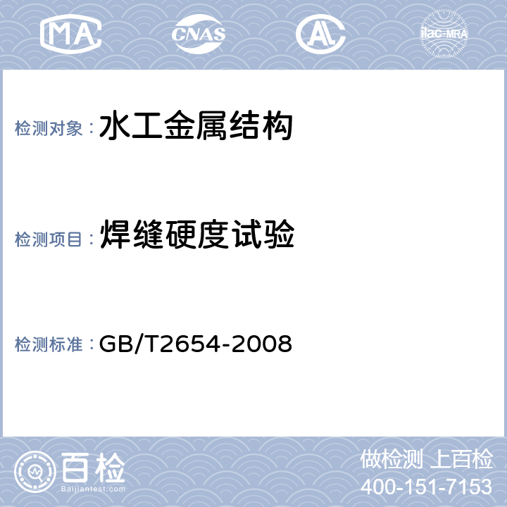 焊缝硬度试验 焊接接头硬度试验方法 GB/T2654-2008 附录A