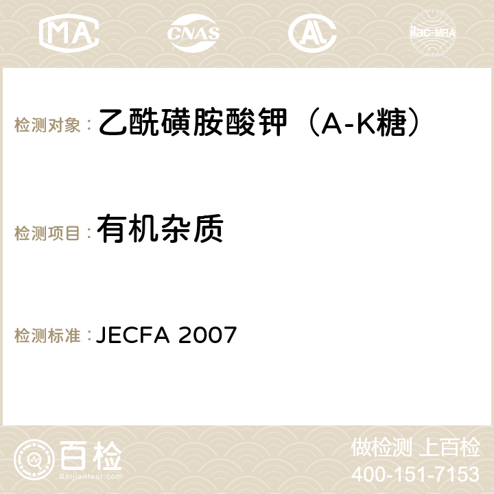 有机杂质 FAO/WHO食品添加剂专家委员会 JECFA 2007 乙酰磺胺酸钾