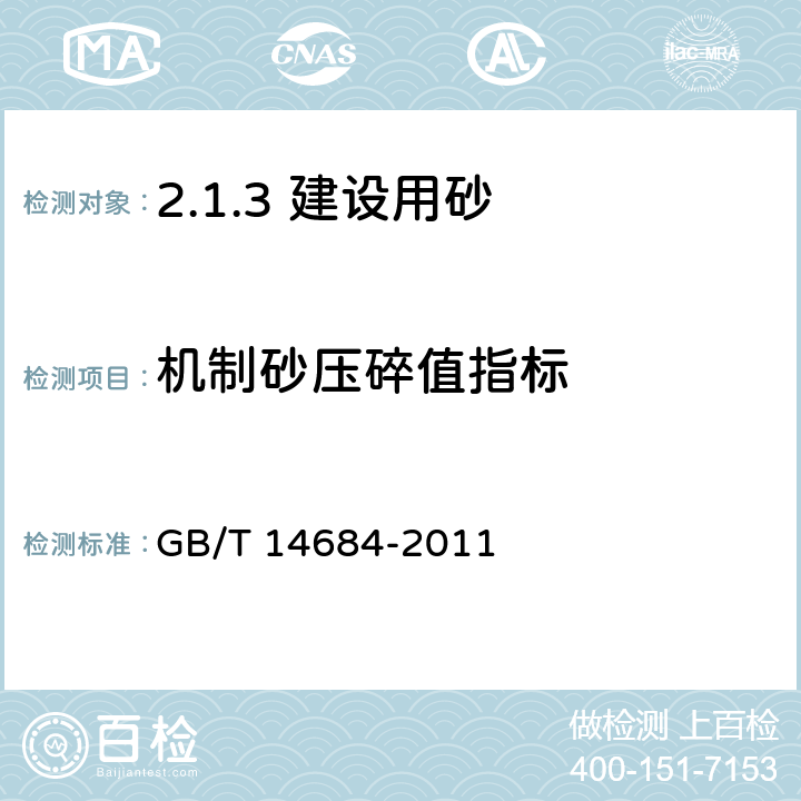 机制砂压碎值指标 建设用砂 GB/T 14684-2011 /7.13.2