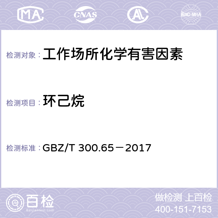 环己烷 工作场所空气有毒物质测定 第65部分 环己烷和甲基环己烷 GBZ/T 300.65－2017