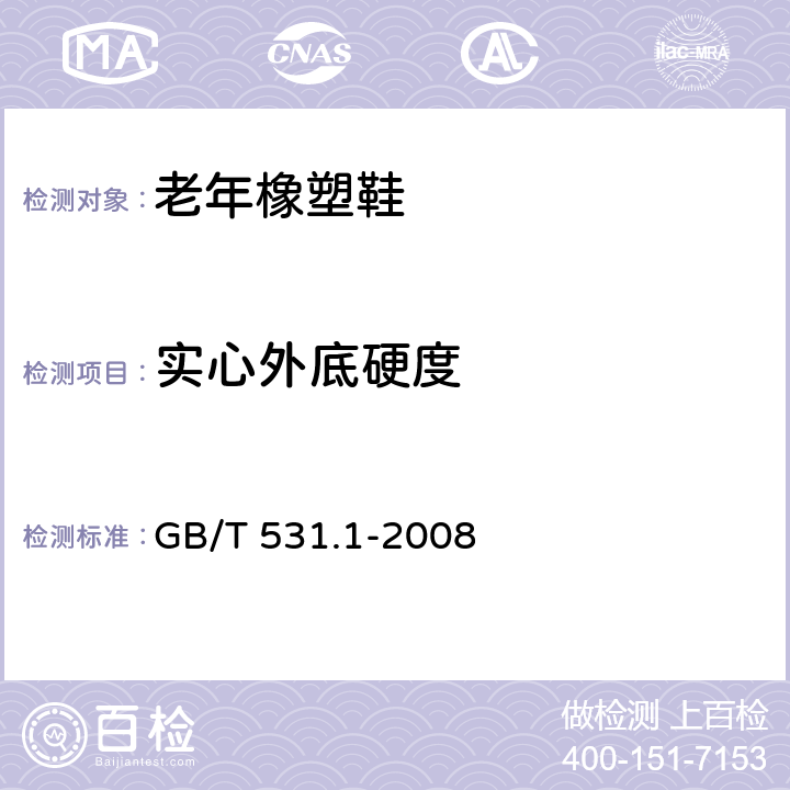 实心外底硬度 硫化橡胶或热塑性橡胶 压入硬度试验方法 第1部分:邵氏硬度计法(邵尔硬度) GB/T 531.1-2008