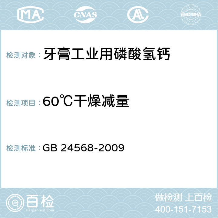 60℃干燥减量 牙膏工业用磷酸氢钙GB 24568-2009