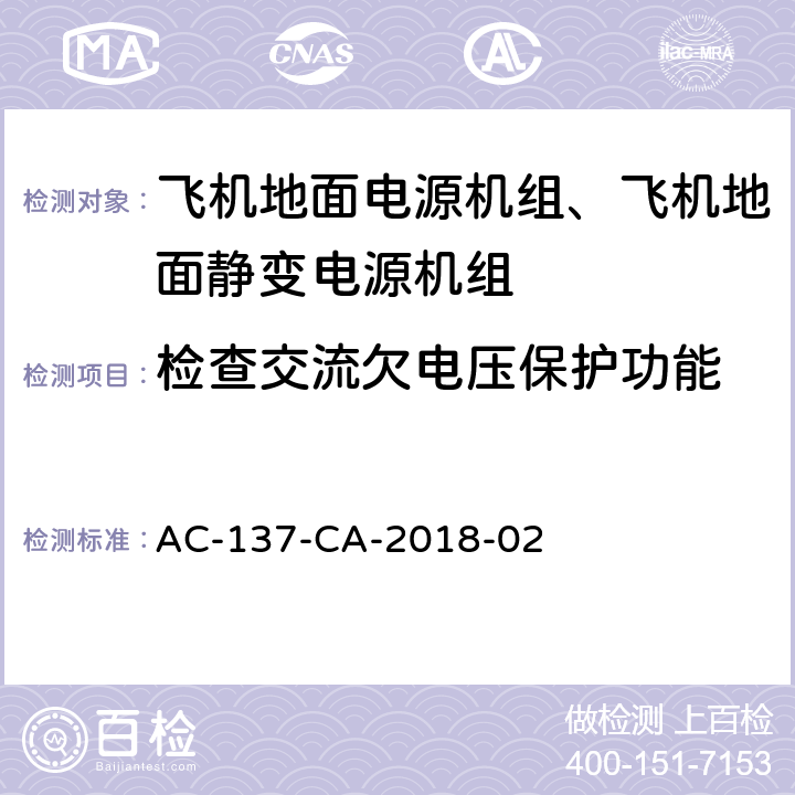 检查交流欠电压保护功能 飞机地面静变电源机组检测规范 AC-137-CA-2018-02 5.17