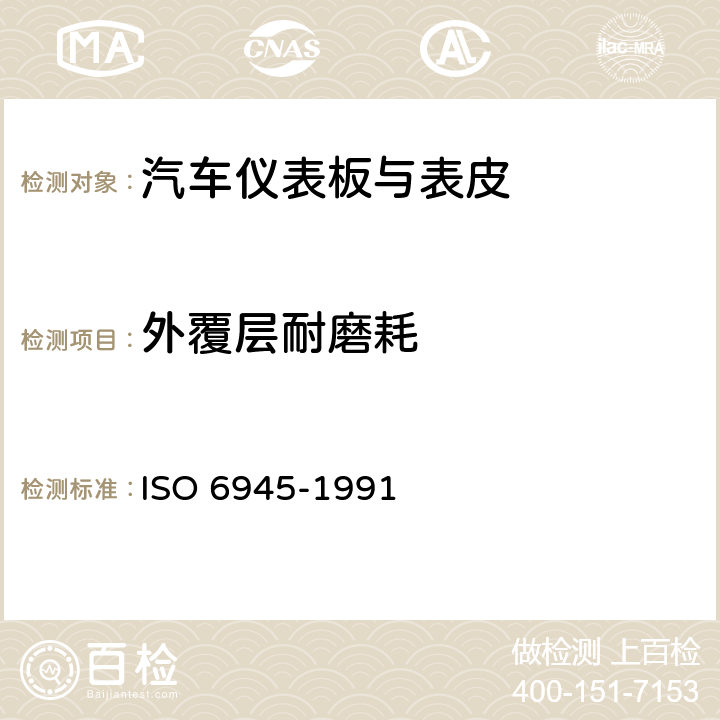 外覆层耐磨耗 橡胶软管 外覆层耐磨耗性能的测定 ISO 6945-1991 6