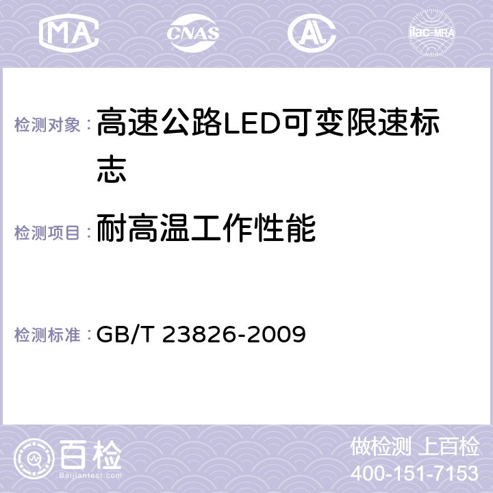 耐高温工作性能 《高速公路LED可变限速标志》 GB/T 23826-2009 6.11.2