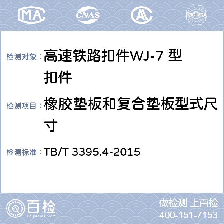 橡胶垫板和复合垫板型式尺寸 TB/T 3395.4-2015 高速铁路扣件 第4部分:WJ-7型扣件