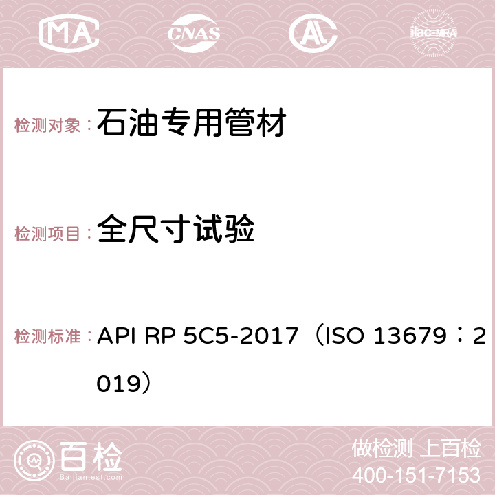 全尺寸试验 油套管螺纹连接性能评价方法 API RP 5C5-2017（ISO 13679：2019）