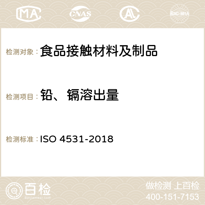 铅、镉溶出量 O 4531-2018 釉瓷和搪瓷与食品接触的搪瓷器皿铅和镉的释放 IS