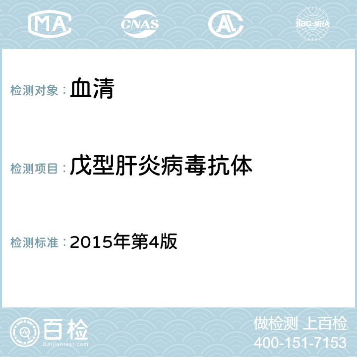 戊型肝炎病毒抗体 全国临床检验操作规程 2015年第4版 第三篇第四章第五节 二