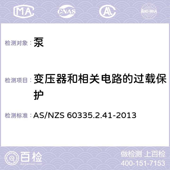 变压器和相关电路的过载保护 家用和类似用途电器的安全 泵的特殊要求 AS/NZS 60335.2.41-2013 17