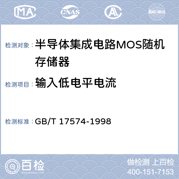 输入低电平电流 《半导体集成电路第2部分：数字集成电路》 GB/T 17574-1998 第Ⅳ篇第2节第2条