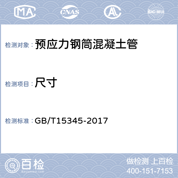 尺寸 混凝土输水管试验方法 GB/T15345-2017 6.3.3