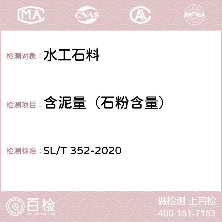 含泥量（石粉含量） 《水工混凝土试验规程》 SL/T 352-2020 3.25