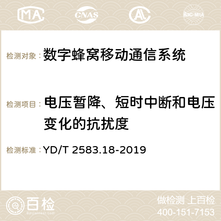 電壓暫降、短時中斷和電壓變化的抗擾度 蜂窩式移動通信設備電磁兼容性鞥呢要求和測量方法 第18部分 5G用戶設備和輔助設備 YD/T 2583.18-2019 章節9.7