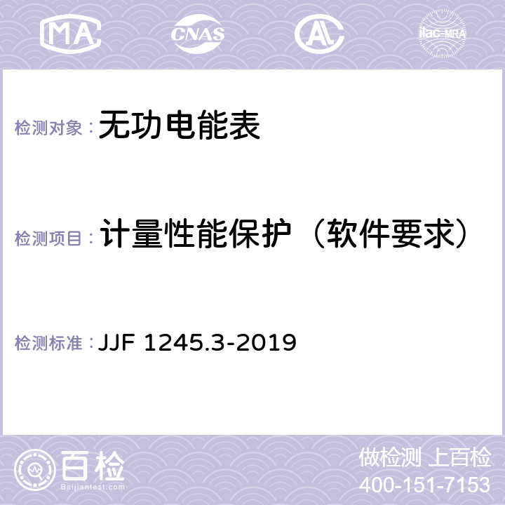 计量性能保护（软件要求） 安装式交流电能表型式评价大纲 无功电能表 JJF 1245.3-2019 6.4