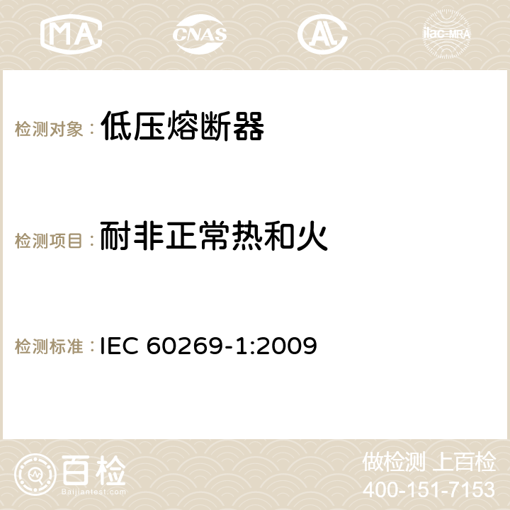 耐非正常热和火 低压熔断器 第1部分：基本要求 IEC 60269-1:2009 8.11.2.2