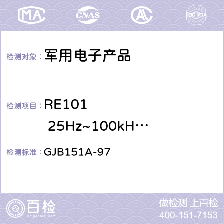 RE101        25Hz~100kHz磁场辐射发射 《军用设备和分系统电磁发射和敏感度要求》 GJB151A-97 5.3.14