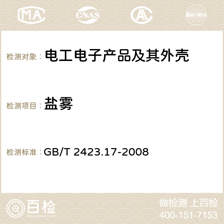 盐雾 电工电子产品环境试验 第2部分: 试验方法 试验Ka：盐雾 GB/T 2423.17-2008