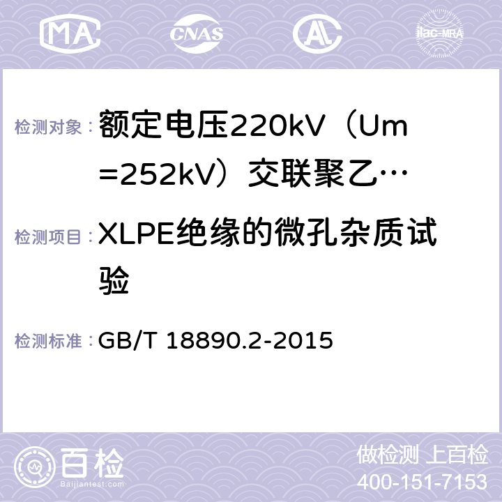 XLPE绝缘的微孔杂质试验 额定电压220kV（Um=252kV）交联聚乙烯绝缘电力电缆及其附件 第2部分：电缆 GB/T 18890.2-2015 6.2.3