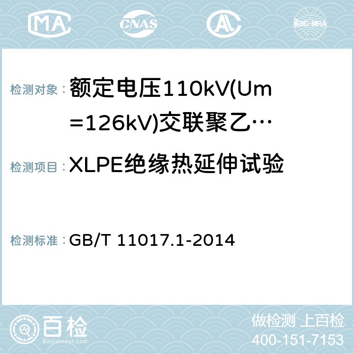 XLPE绝缘热延伸试验 额定电压110kV(Um=126kV)交联聚乙烯绝缘电力电缆及其附件第1部分：试验方法和要求 GB/T 11017.1-2014 12.5.10