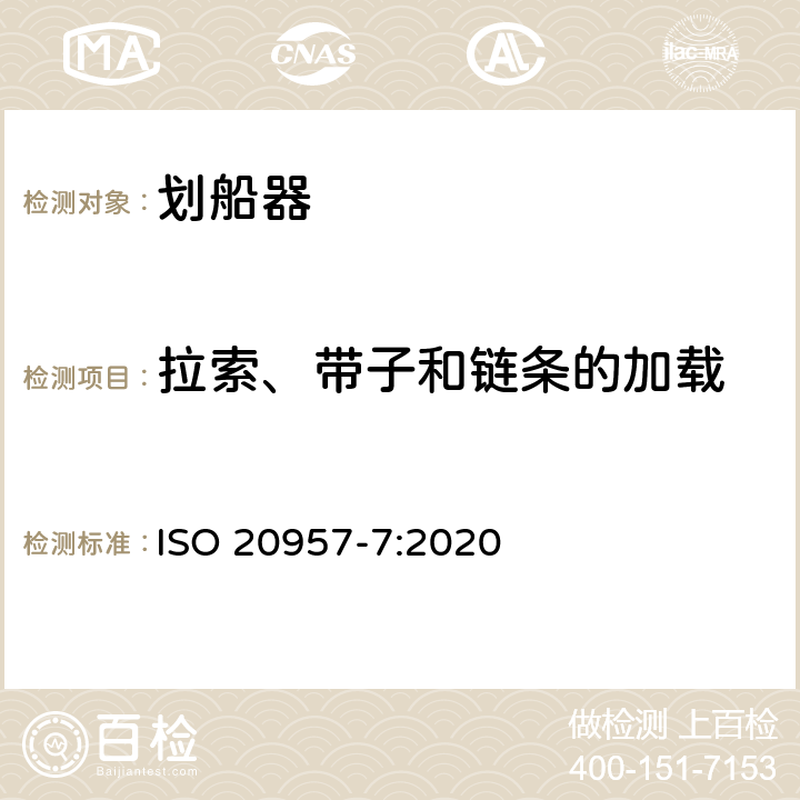 拉索、带子和链条的加载 固定式健身器材 第7部分：划船器 附加的特殊安全要求和试验方法 ISO 20957-7:2020 6.1.6